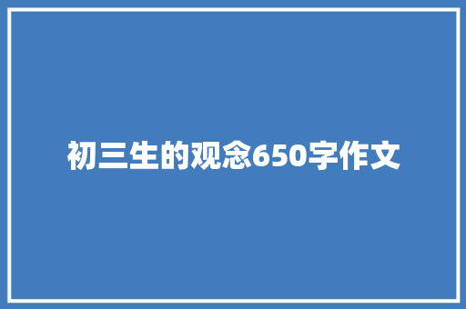 初三生的观念650字作文 范文赏析