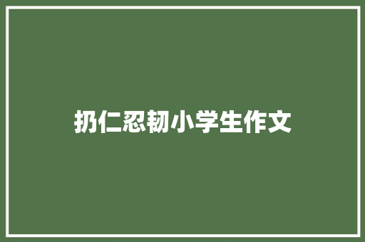 扔仁忍韧小学生作文