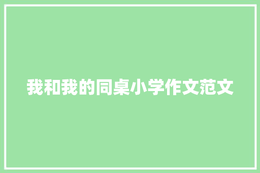 我和我的同桌小学作文范文