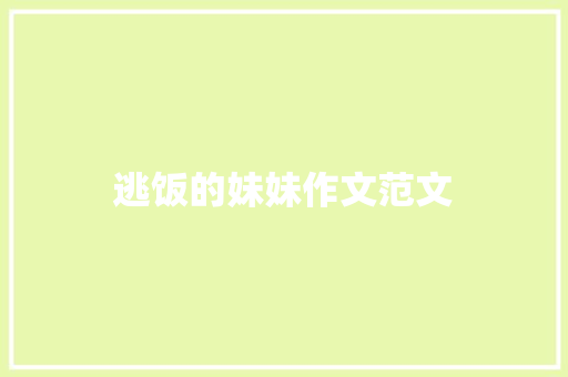 逃饭的妹妹作文范文