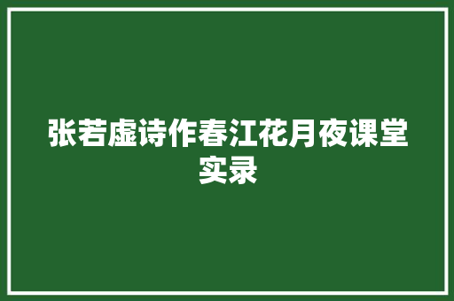 张若虚诗作春江花月夜课堂实录