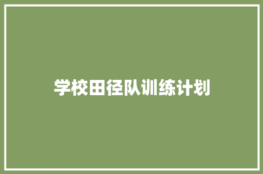 学校田径队训练计划