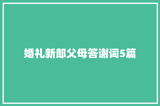 婚礼新郎父母答谢词5篇 诗歌创作