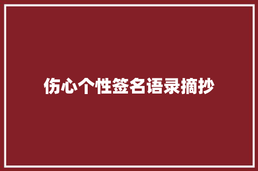 伤心个性签名语录摘抄