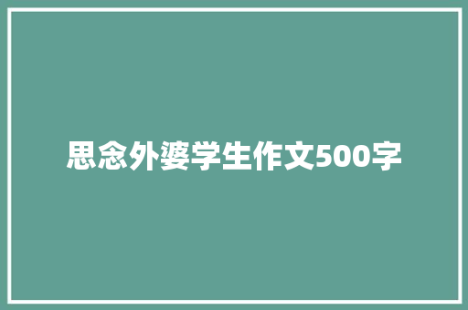 思念外婆学生作文500字