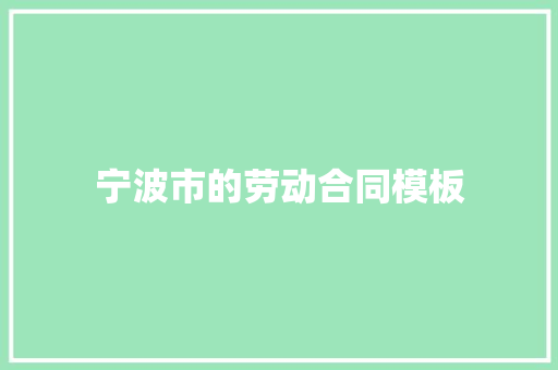 宁波市的劳动合同模板