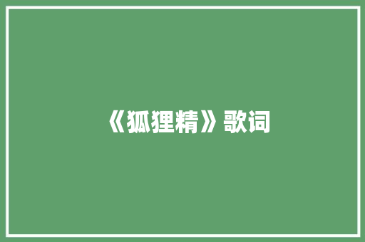 《狐狸精》歌词