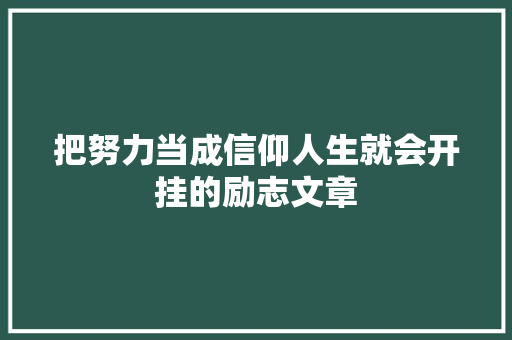把努力当成信仰人生就会开挂的励志文章
