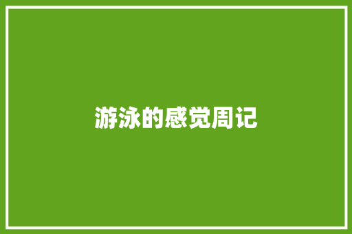 游泳的感觉周记