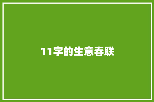 11字的生意春联