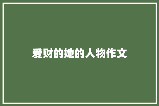 爱财的她的人物作文 诗歌创作