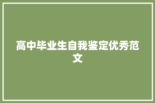 高中毕业生自我鉴定优秀范文 写作素材