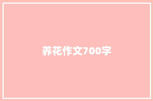 养花作文700字 词汇积累