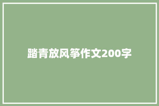 踏青放风筝作文200字 写作社区