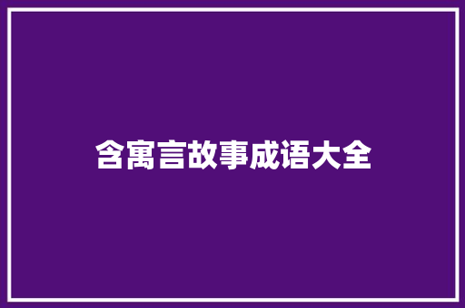 含寓言故事成语大全