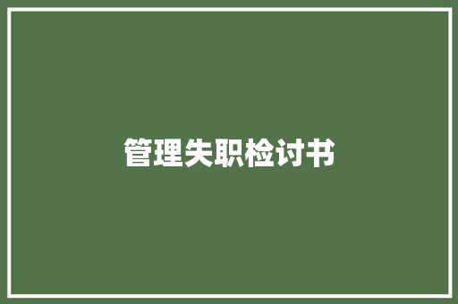 管理失职检讨书 商业文案