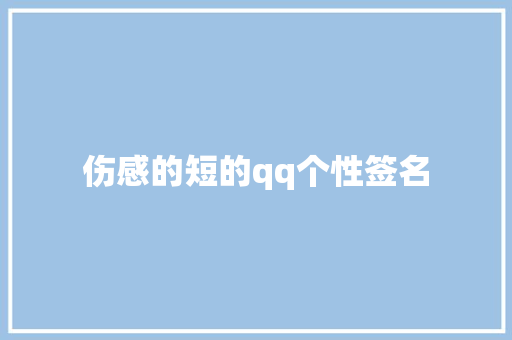 伤感的短的qq个性签名 范文赏析