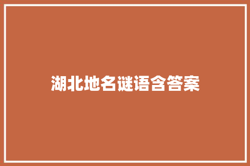 湖北地名谜语含答案 范文赏析