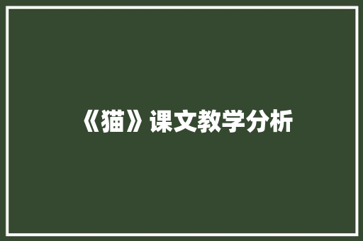 《猫》课文教学分析 简历模板