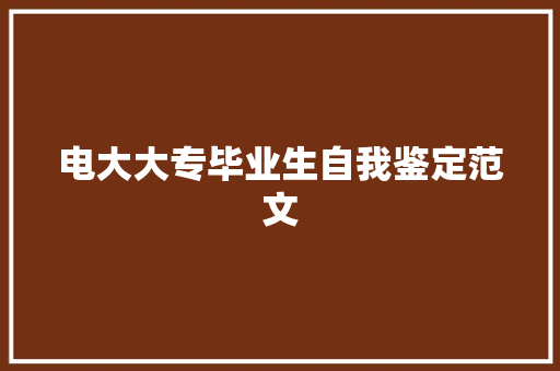 电大大专毕业生自我鉴定范文