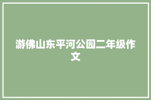 游佛山东平河公园二年级作文