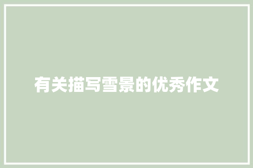 有关描写雪景的优秀作文