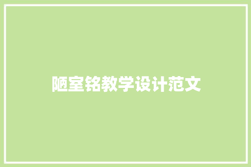 陋室铭教学设计范文 商业文案