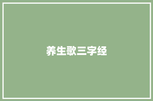 养生歌三字经