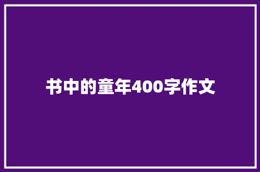 书中的童年400字作文