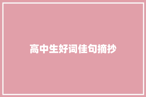高中生好词佳句摘抄 写作技巧