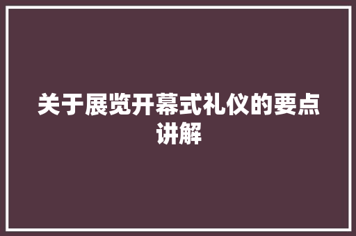 关于展览开幕式礼仪的要点讲解 诗歌创作