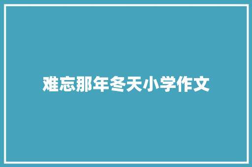 难忘那年冬天小学作文