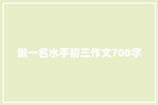 做一名水手初三作文700字