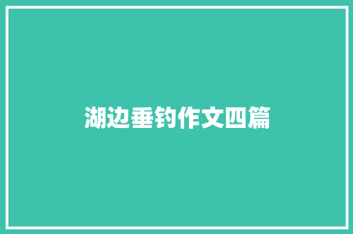 湖边垂钓作文四篇