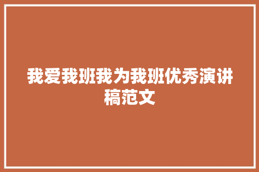 我爱我班我为我班优秀演讲稿范文 商业文案