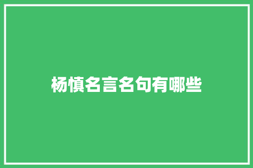 杨慎名言名句有哪些