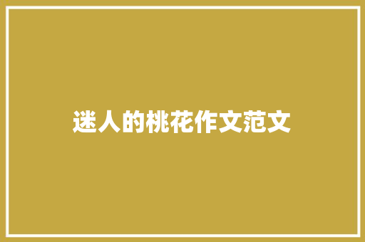 迷人的桃花作文范文 报告写作