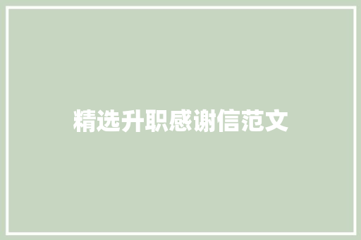 精选升职感谢信范文 写作社区