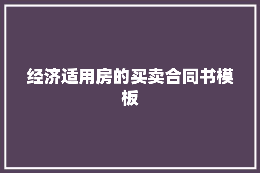经济适用房的买卖合同书模板 范文赏析