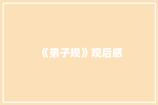 《弟子规》观后感