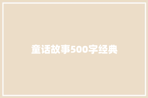 童话故事500字经典