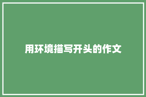 用环境描写开头的作文