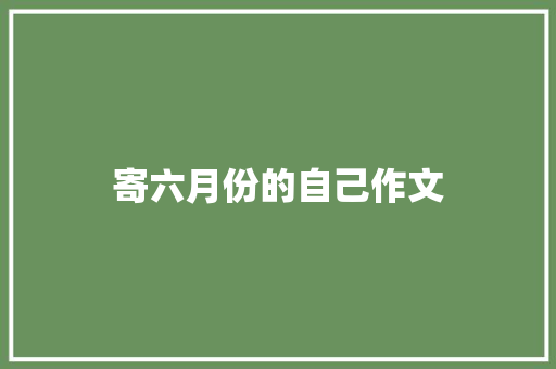寄六月份的自己作文 诗歌创作