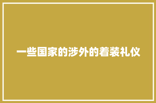一些国家的涉外的着装礼仪