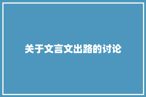 关于文言文出路的讨论