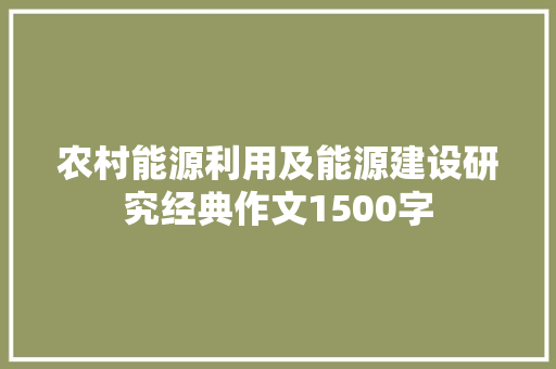 农村能源利用及能源建设研究经典作文1500字 写作技巧