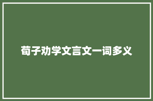 荀子劝学文言文一词多义