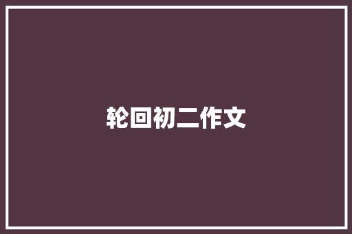轮回初二作文