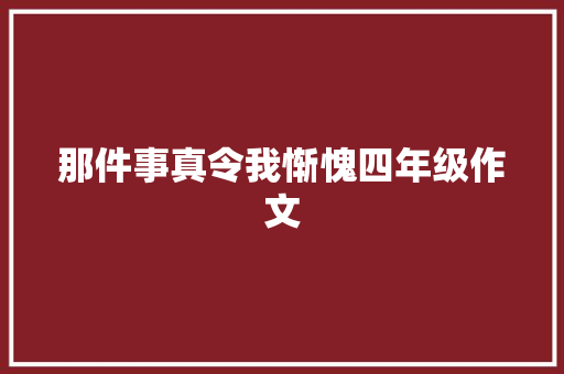 那件事真令我惭愧四年级作文
