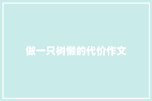 做一只树懒的代价作文